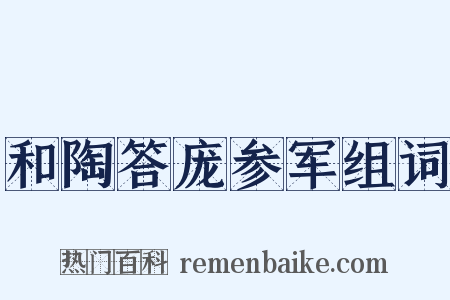 和陶答庞参军组词是什么意思的图片